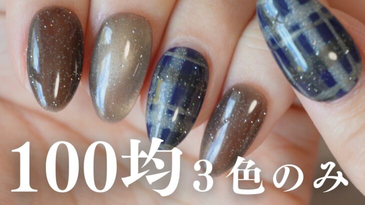 １００均ジェル３色で作るシックなチェックデザイン｜ネイビーとブラウンの組み合わせ可愛い〜！！