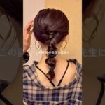 凝って見える！編みおろし #ヘアアレンジ #ミディアムヘア #ヘアアレンジ動画 #簡単ヘアアレンジ #時短ヘアアレンジ  #セルフヘア  #セルフヘアアレンジ