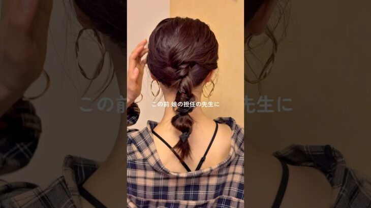 凝って見える！編みおろし #ヘアアレンジ #ミディアムヘア #ヘアアレンジ動画 #簡単ヘアアレンジ #時短ヘアアレンジ  #セルフヘア  #セルフヘアアレンジ