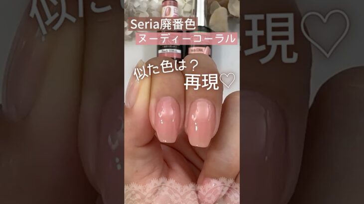 【ちゅるんカラー♡】セリアジェルネイル廃番色『ヌーディーコーラル』に似た色は？再現もしてみた！ #セリアジェルネイル #100均ジェルネイル #セルフネイル