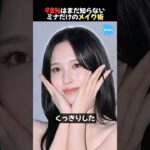 TWICEミナの最近変わったメイク
