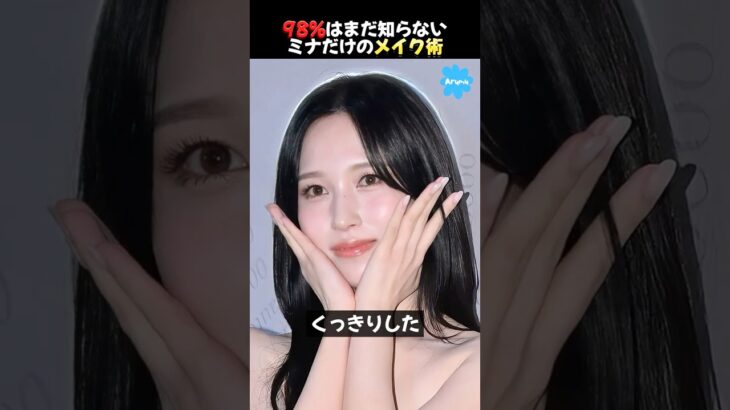 TWICEミナの最近変わったメイク