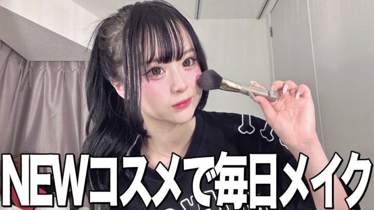 【毎日メイク】盛れすぎる最近の私の毎日メイクを教えちゃうよ♡