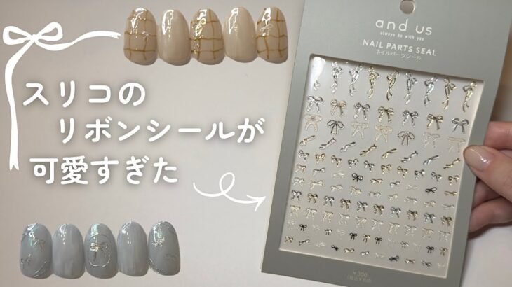 【貼るだけ簡単】スリコで買えるリボンネイルパーツシールが可愛すぎた🎀
