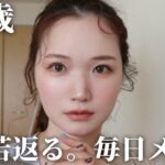 【30代】実年齢よりマイナス5歳見え✨若見えテクニックを詰め込んだ毎日メイク【保存版】