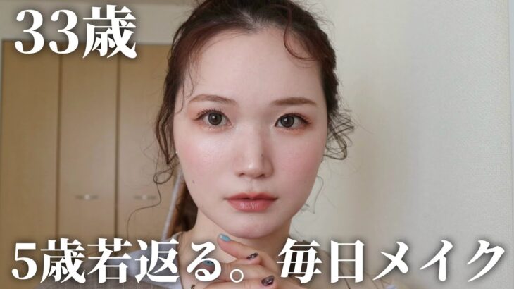 【30代】実年齢よりマイナス5歳見え✨若見えテクニックを詰め込んだ毎日メイク【保存版】