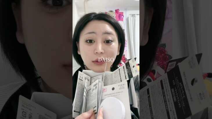 久々にDAISOコスメでフルメイクwwww進化すげえ。