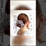 短めヘアさん必見！崩れにくいまとめ髪‎🤍#ヘアアレンジ #簡単ヘアアレンジ #時短ヘアアレンジ #まとめ髪