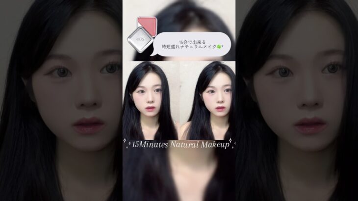 15分で出来る時短盛れナチュラルメイク🍀*゜15Minutes Natural Makeup໒꒱· ﾟ