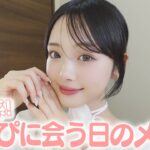 すきぴに会う日は盛れるメイクで💄透明感出す愛されメイクを紹介します✨