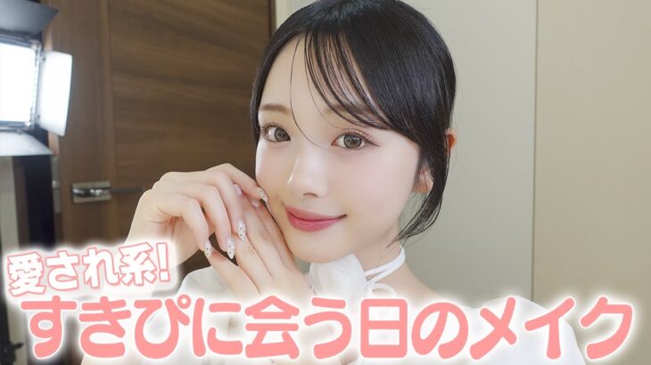 すきぴに会う日は盛れるメイクで💄透明感出す愛されメイクを紹介します✨