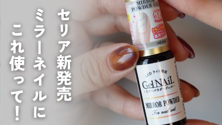神商品みっけ👀気軽にミラーネイルしたい人必見です!Seriaミラーパウダージェル