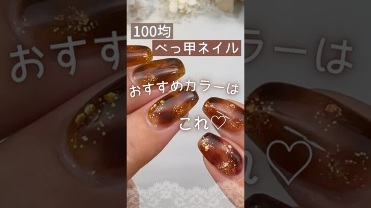 【100均♡】べっ甲ネイルにおすすめカラーはこれ♪  #べっ甲ネイル #100均ジェルネイル #ネイル