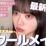 【現役JK直伝💡】プチプラでバレにくい！ナチュラル盛れスクールメイク‼️🏫