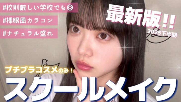 【現役JK直伝💡】プチプラでバレにくい！ナチュラル盛れスクールメイク‼️🏫
