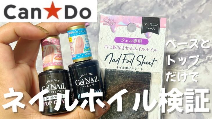 【キャンドゥ】ホイルジェルなしの検証⚠️ネイルホイルシートは転写出来るのか⁈ #セルフネイル #nails