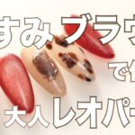 【簡単レオパードネイル】くすみブラウンのニュアンスアート💅マグネット×ミラーで奥行きのある大人デザイン｜リノジェル LinoGel