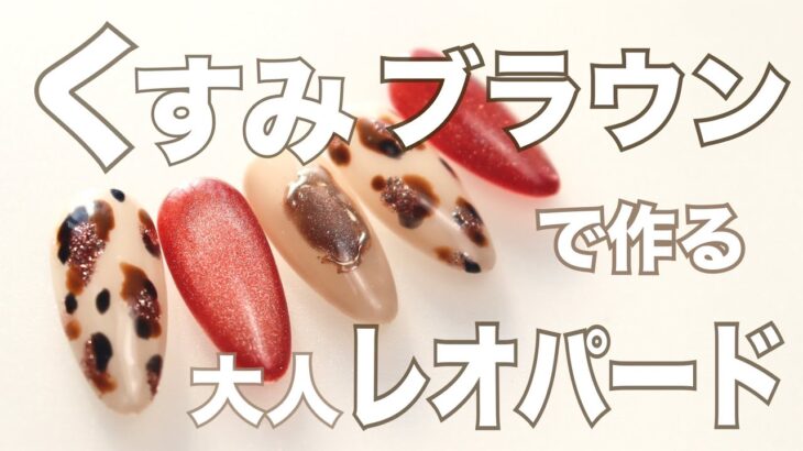 【簡単レオパードネイル】くすみブラウンのニュアンスアート💅マグネット×ミラーで奥行きのある大人デザイン｜リノジェル LinoGel