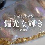 【神ジェル】偏光の艶めきで一瞬でおしゃれネイルに！