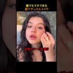 誰でも真似できる超ナチュラルメイク