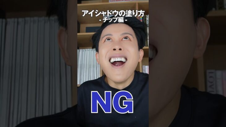 プロ直伝のアイシャドウの塗り方!チップの使い方で全然仕上がりが違うのよ〜🤍