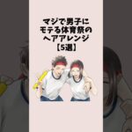 マジで男子にモテる体育祭のヘアアレンジ５選 #恋愛 #恋愛心理学 #体育祭