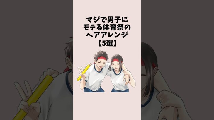 マジで男子にモテる体育祭のヘアアレンジ５選 #恋愛 #恋愛心理学 #体育祭
