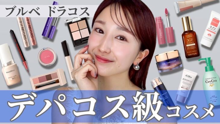 【神コスパ】ドラコス/プチプラでブルベの大人の美肌メイク💄スキンケアから全て見せます✨