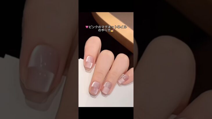 #マグネットネイル #ネイルデザイン #マグネットジェル #ネイル #ネイルデザイン #nails #nailart #naildesign #セルフネイル #ネイル初心者 #ピンクネイル