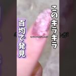 マグネットとフラッシュが一緒だとぉぉ！！？ #ジェルネイル #nails #ジェルネイル #ジェル #ネイル #セルフネイル #おかば #100均 #プチプラ