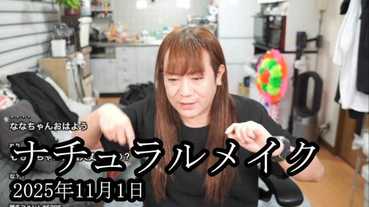 【メイクの時間】藤沢ナチュラルメイクする【藤沢なな】