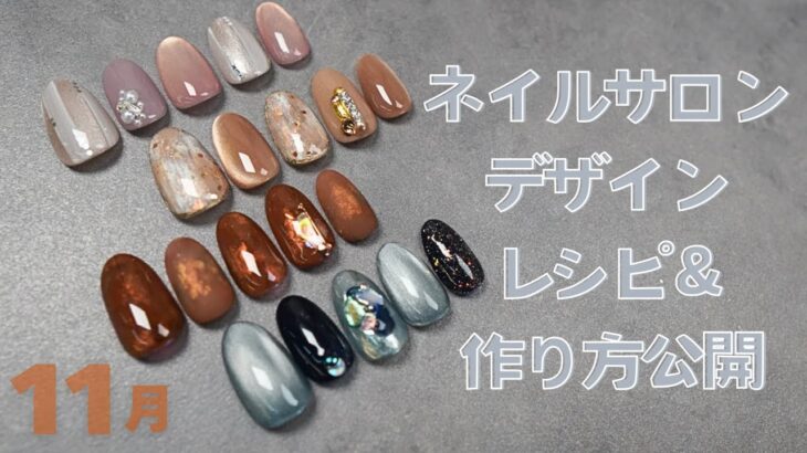 2025 11月のサロンデザイン解説