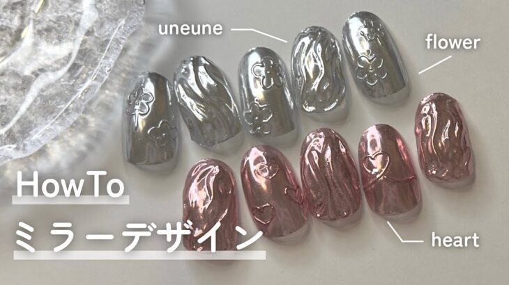 うねうね/ゆるふわお絵描きで作るミラーネイルデザイン【ミラーパウダー】