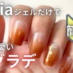 Seriaジェルだけで簡単！大人可愛い秋グラデーションネイル💅100均でできる上品デザイン