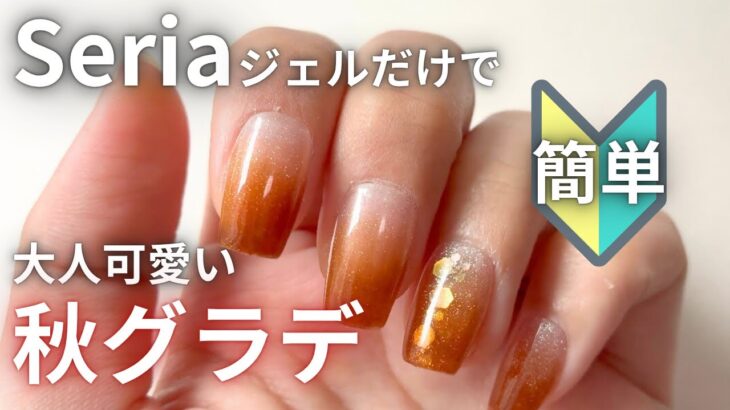 Seriaジェルだけで簡単！大人可愛い秋グラデーションネイル💅100均でできる上品デザイン