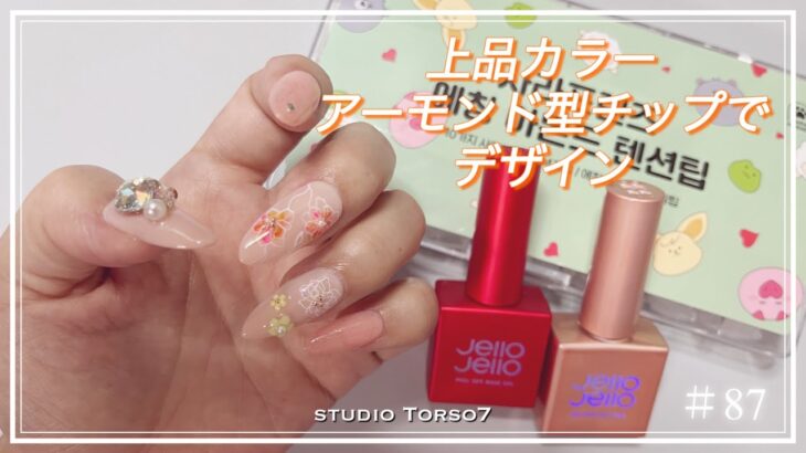 ＃87｜上品カラーでデザイン　チップで長さ出し　