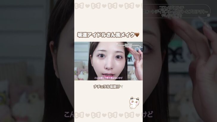 【坂道アイドルさん風】ナチュラル垢抜けメイク❤︎ #乃木坂46 #ヘアメイクアップ #美容 #メイク