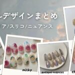 セルフネイル動画まとめ10月part②セリア/スリコ/ニュアンス【ジェルネイルデザイン】