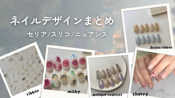 セルフネイル動画まとめ10月part②セリア/スリコ/ニュアンス【ジェルネイルデザイン】