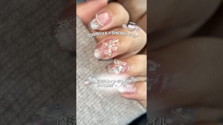 【100均×SHEIN】魔法少女ネイルやってみた💝🪄⭐️ #ネイル #セルフネイル #ジェルネイル #ネイルデザイン #韓国ネイル #ワンホンネイル #네일 #네일아트 #네일디자인 #네일