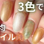 【100均ジェル】3色で簡単🍂秋ネイル｜Seria＆CanDoカラーで大人可愛いデザイン