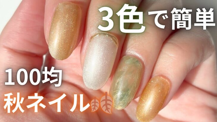 【100均ジェル】3色で簡単🍂秋ネイル｜Seria＆CanDoカラーで大人可愛いデザイン