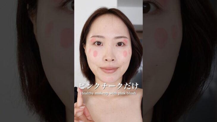 ピンクチークはこう使うと可愛い！！から絶対やってほしい♡ #クリームチーク#さゆりメイク#リキッドチーク