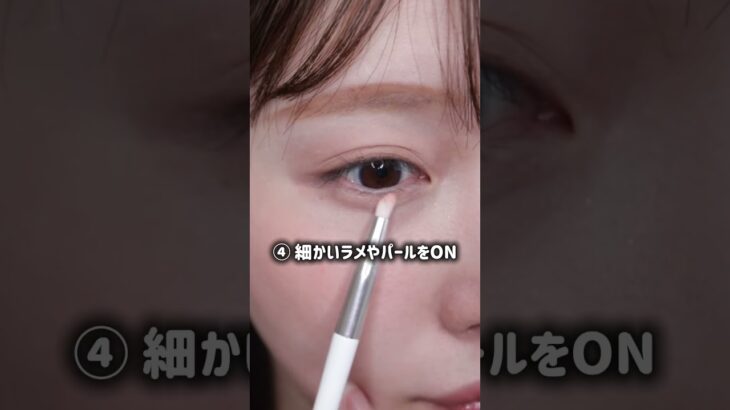 盛り耐性なしでも盛れる！アイメイク7ステップ◎#盛り耐性なし#引き算メイク#垢抜けメイク#アイメイク#メイク初心者#fyp