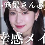 ふわっと発光する多幸感メイク💛失敗しないコスメの組み合わせはこれです！【乾燥対策込】