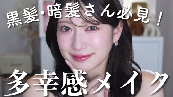 ふわっと発光する多幸感メイク💛失敗しないコスメの組み合わせはこれです！【乾燥対策込】