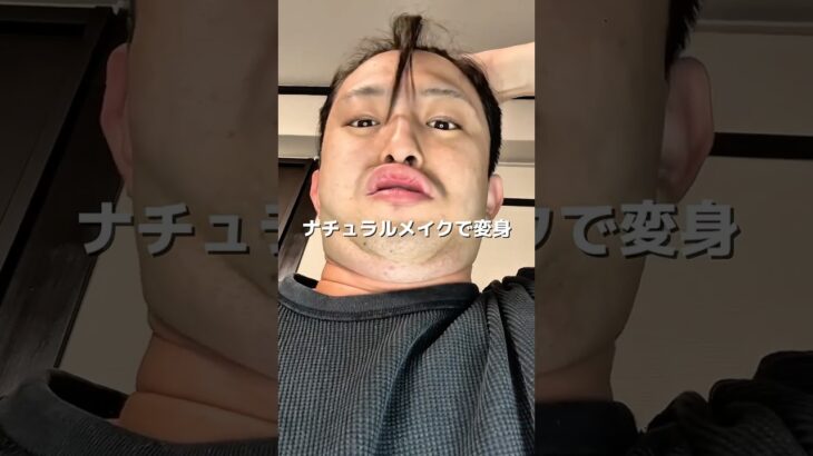 最近メイクが濃くなってきてたから原点に戻ってナチュラルメイクしました!!メイクしてたら日に日に濃くなっていくの誰か共感して🥹#メイク #メンズメイク #beforeafter #挑戦