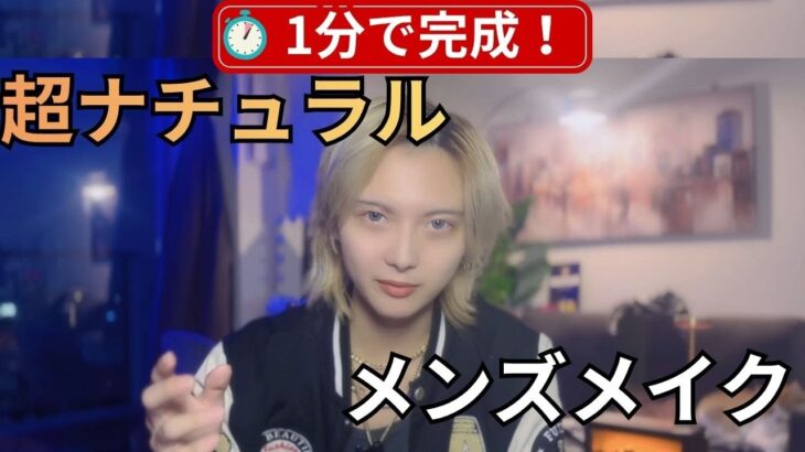 超ナチュラルメンズメイクやり方解説＆女の子が男の骨格を見る時代説の話