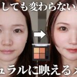 【盛り耐性なし30代】メイクしてもすっぴんと変わらない人集合！メイクした感を出せるナチュラルメイク✨