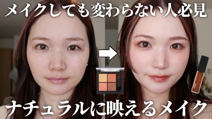 【盛り耐性なし30代】メイクしてもすっぴんと変わらない人集合！メイクした感を出せるナチュラルメイク✨